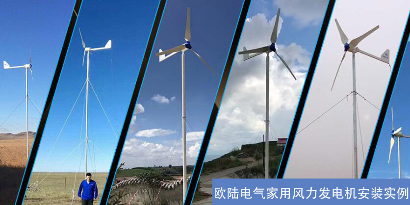 家用風力發電機,新能源發電,歐陸電氣