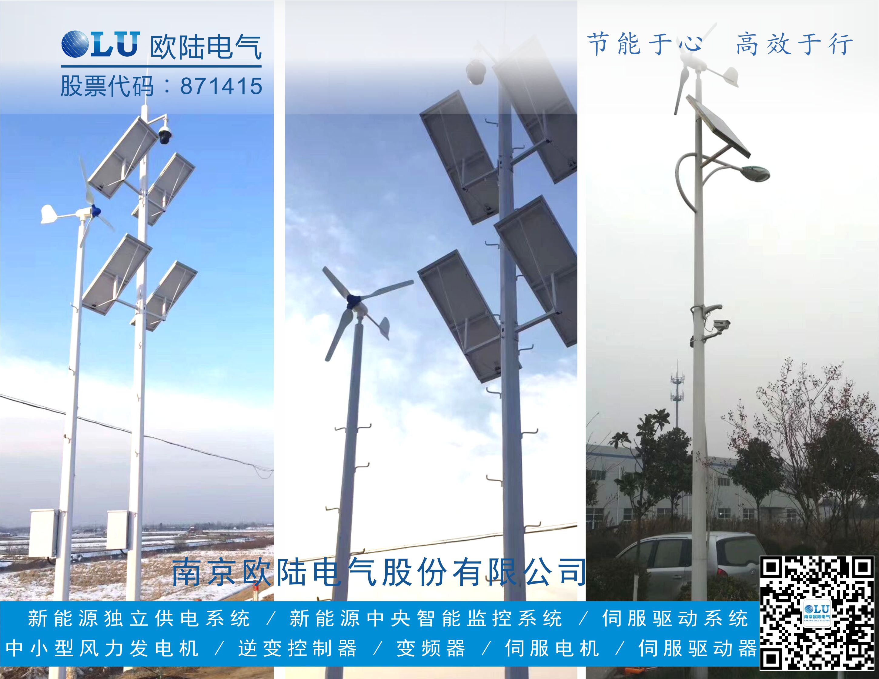 南京歐陸電氣FD系列風機使用風光互補發電應用在帶監控的公路交通桿上.jpg