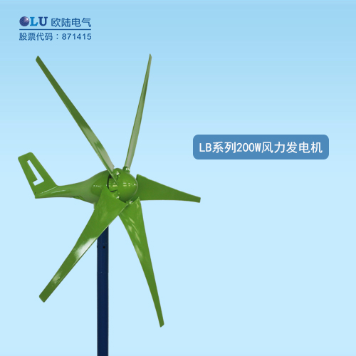 LB系列200W風力發電機