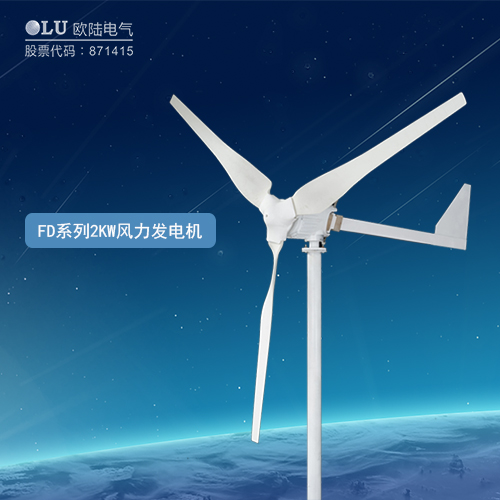 FD系列2KW風力發電機