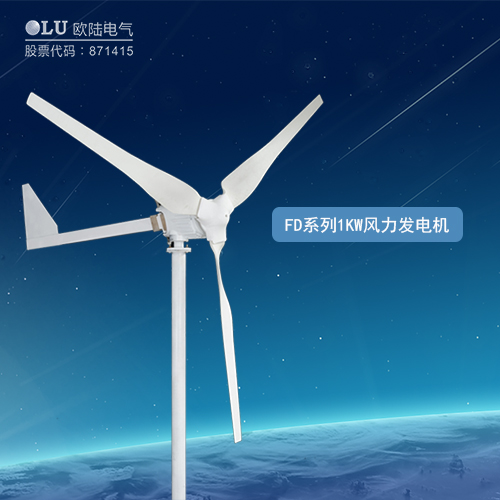 FD系列1KW風力發電機