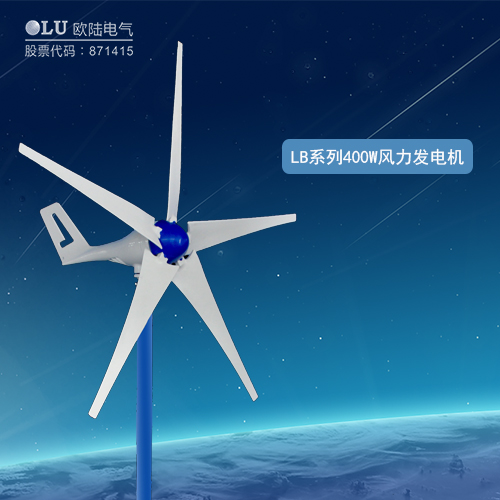 LB系列400W風(fēng)力發(fā)電機(jī)