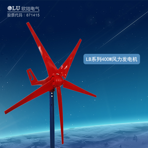 LB系列400W風(fēng)力發(fā)電機(jī)