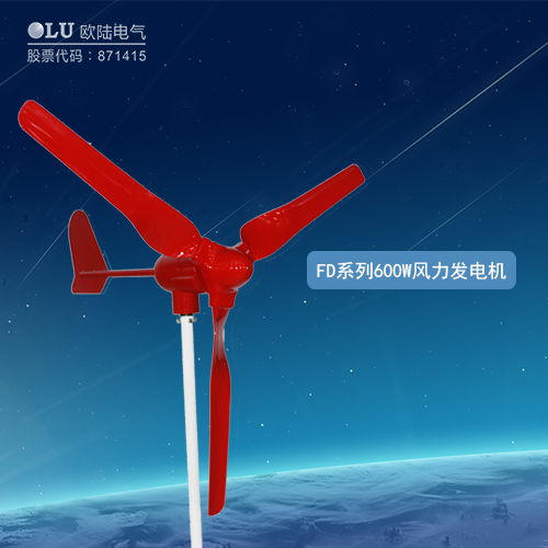 FD系列600W風力發電機