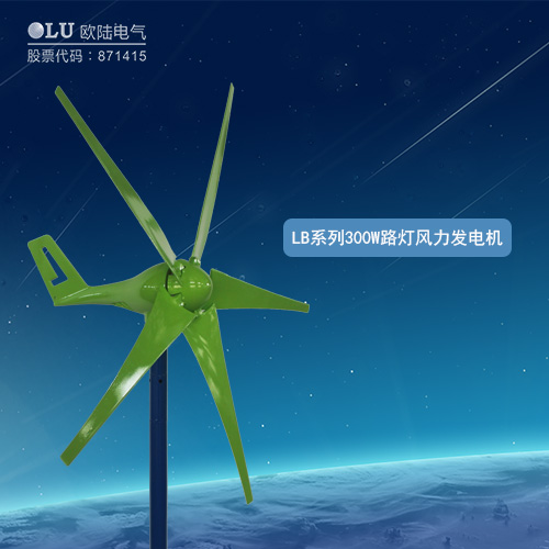 LB系列300W路燈風力發電機