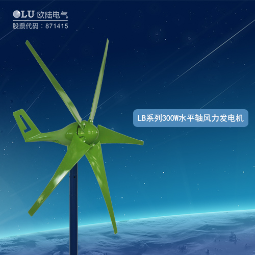 LB系列300W水平軸風力發電機