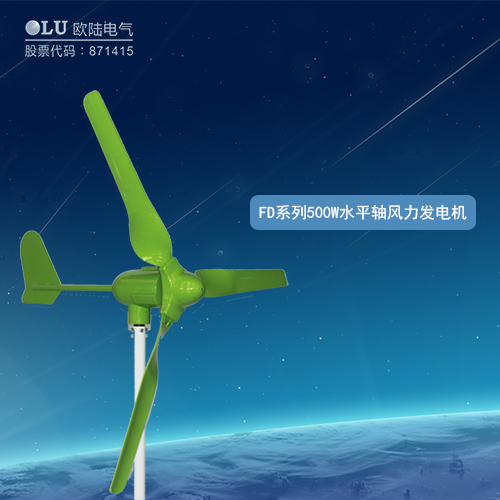 FD系列500W水平軸風力發電機