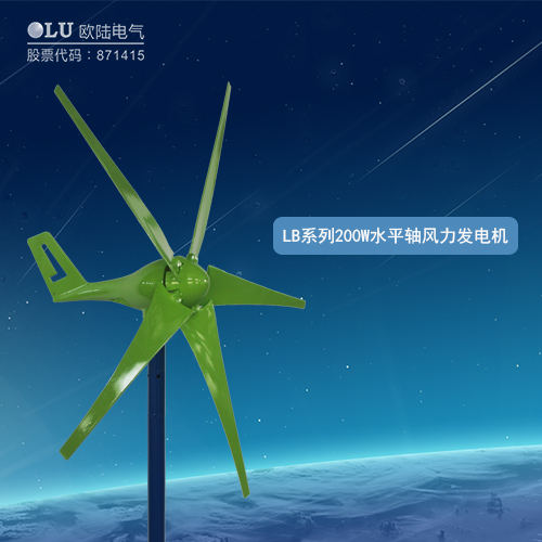 LB系列200W水平軸風力發(fā)電機