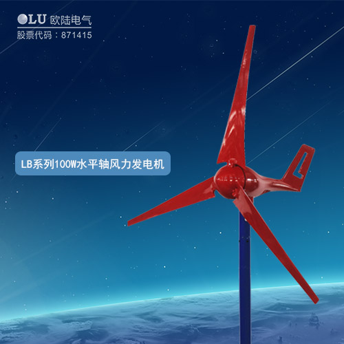 LB系列100W水平軸風(fēng)力發(fā)電機(jī)