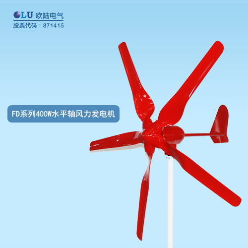 FD系列400W水平軸風力發(fā)電機