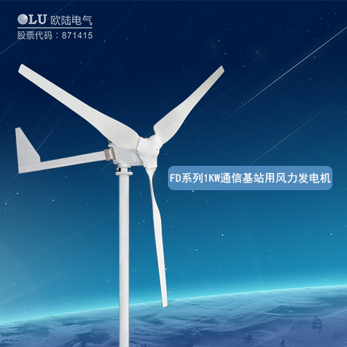 FD系列1KW通信基站用風力發電機